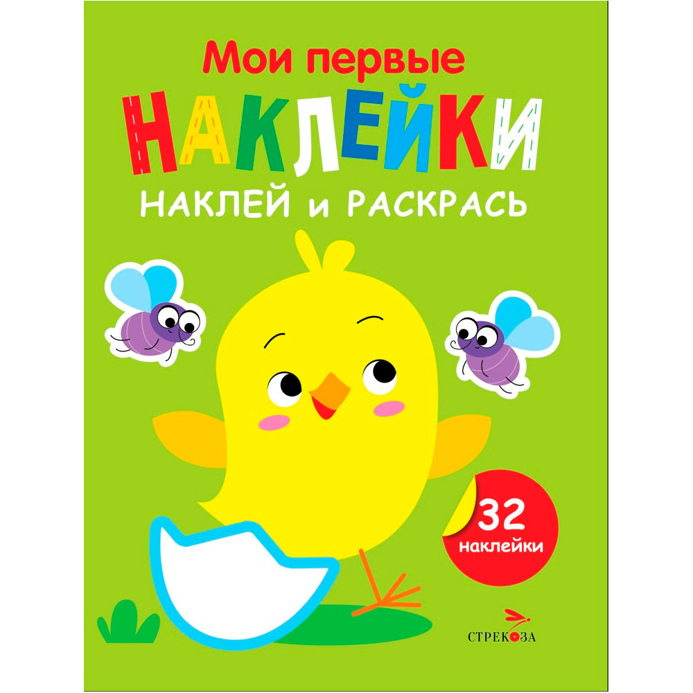 Наклейки 12881 Мои первые наклейки. Наклей и раскрась. Выпуск 1. Цыпленок