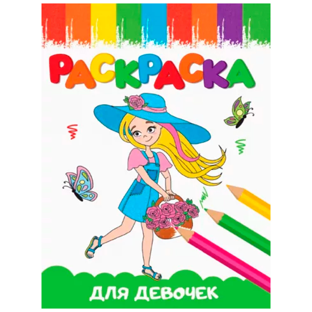 Раскраска 978-5-378-33621-0 А5 эконом ВЕСЁЛЫЕ КАРТИНКИ. Для девочек