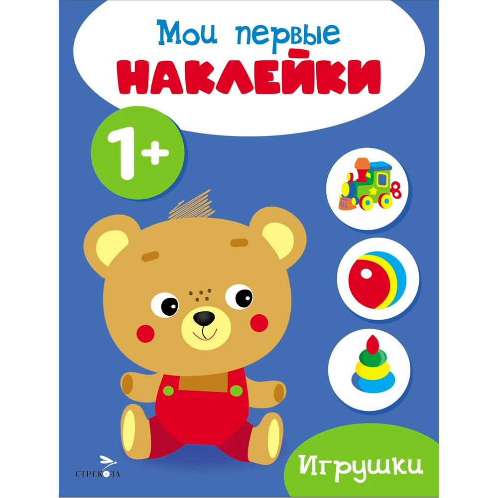 Наклейки 12460 Мои первые наклейки 1+ Игрушки