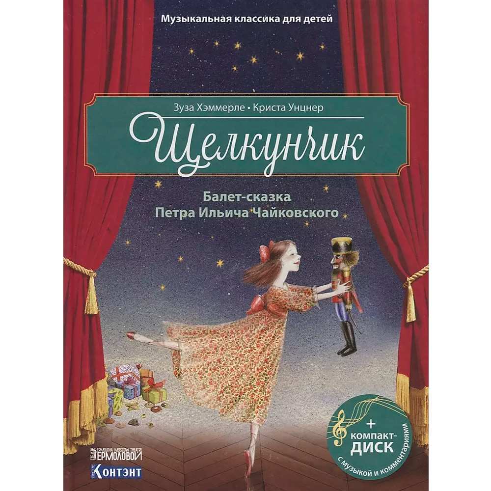 Книга 978-5-91906-922-5 Щелкунчик. Балет-сказка Петра Ильича Чайковского