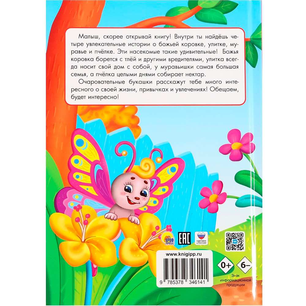 Книга 978-5-378-34614-1 ЛУЧШЕЕ ДЛЯ НАШИХ МАЛЫШЕЙ. Малышам о насекомых