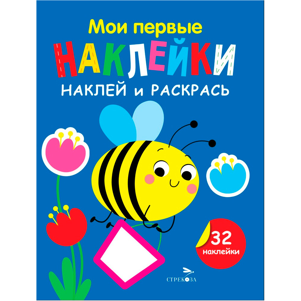 Наклейки 12885 Мои первые наклейки. Наклей и раскрась. Выпуск 5. Пчелка