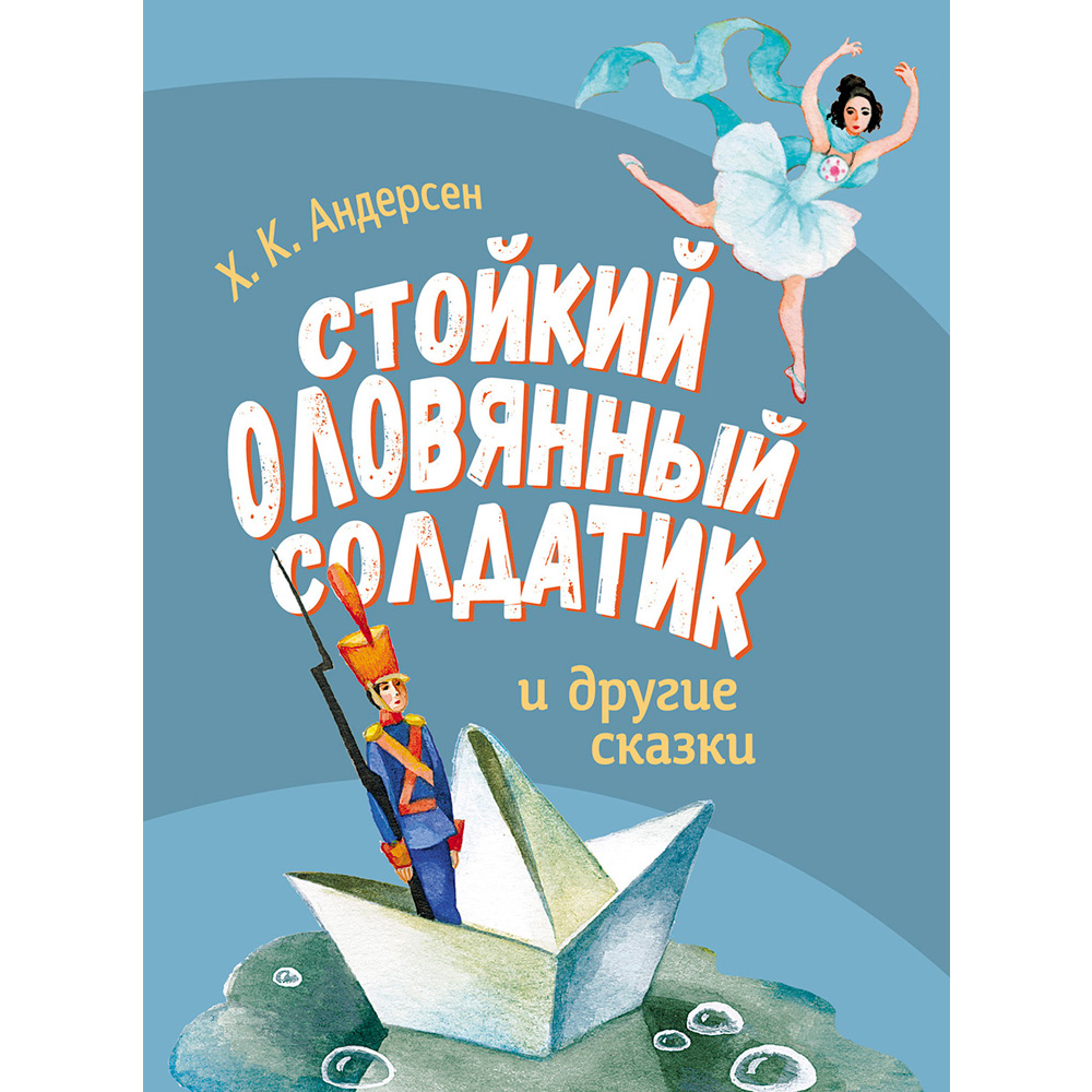 Книга 11633 Стойкий оловянный солдатик и другие сказки