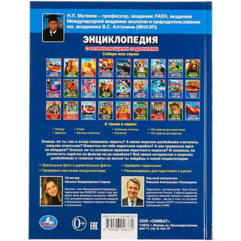 Книга Умка 9785506046332 Энциклопедия.с развив.заданиями.Пираты А4