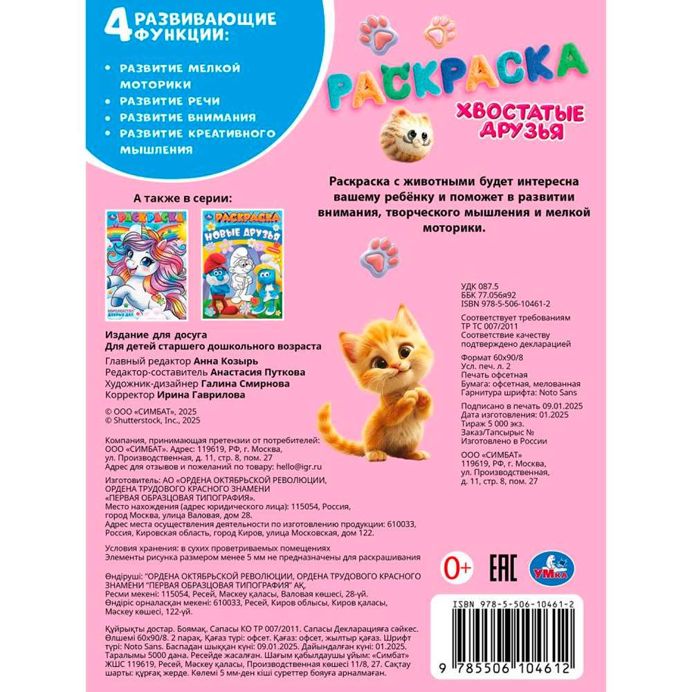 Раскраска 9785506104612 Хвостатые друзья Раскраска 9785506104612 Хвостатые друзья