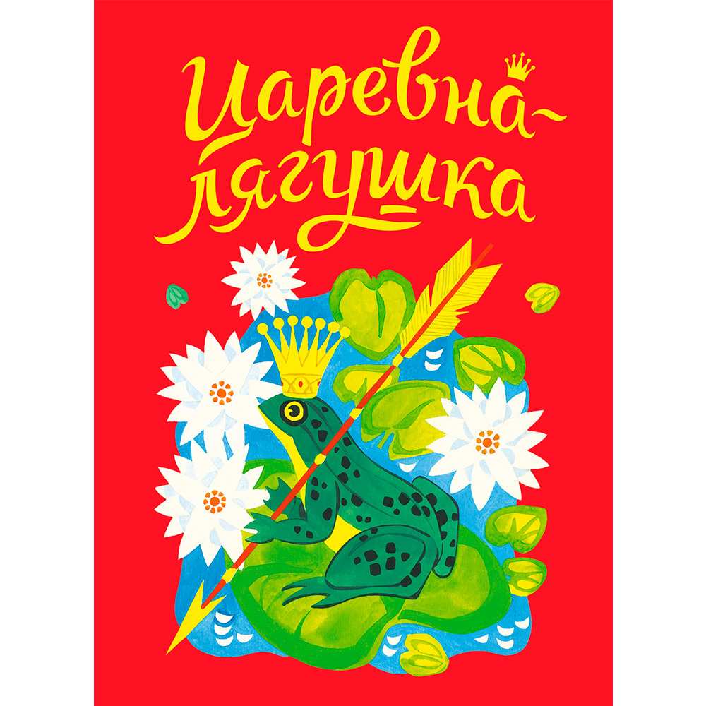 Книга 12063 Царевна-лягушка