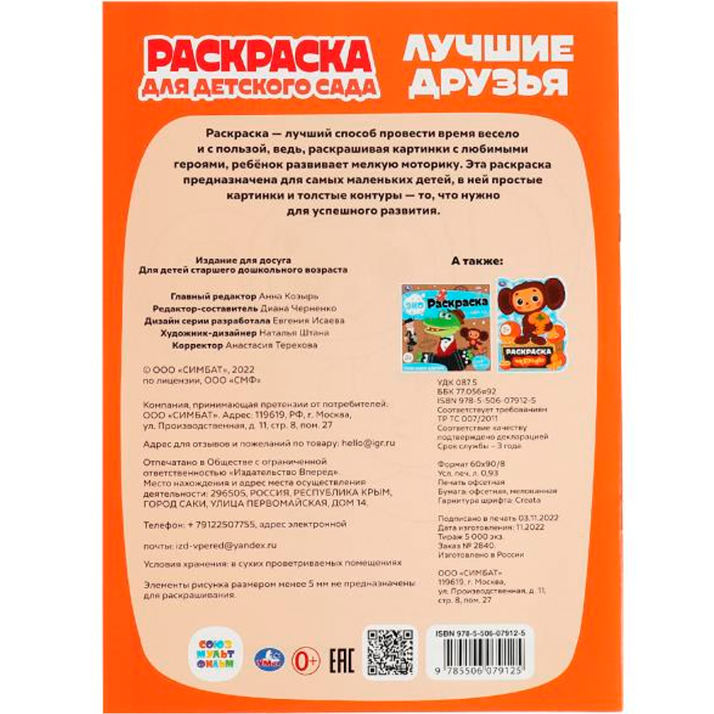 Раскраска 9785506079125 Лучшие друзья.Союзмультфильм.Раскраска для детского сада