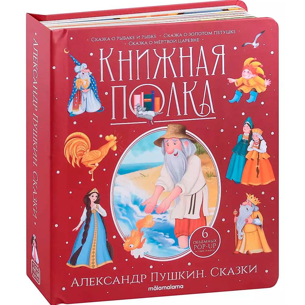 Книга 9785001348719 Книжная полка. Александр Пушкин. Сказки