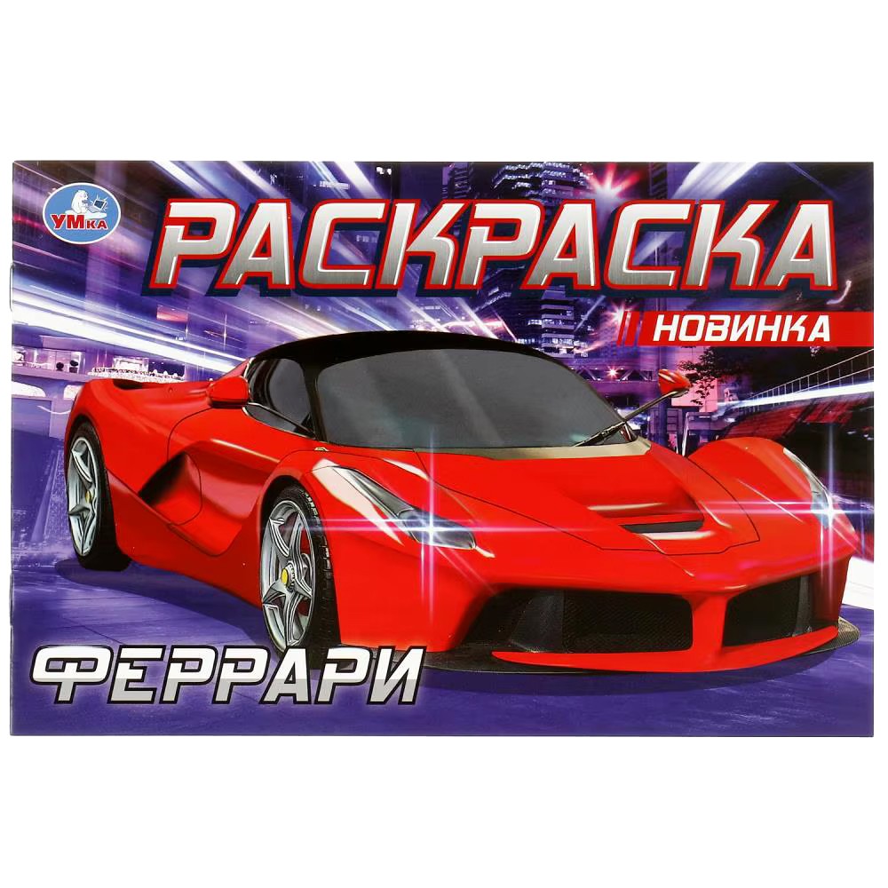 Раскраска 9785506083054 Феррари /50/