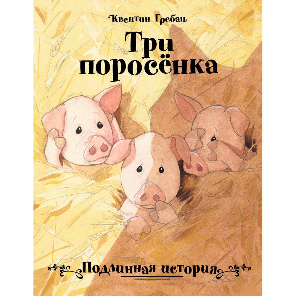 Книга 11645 Три поросенка. Подлинная история