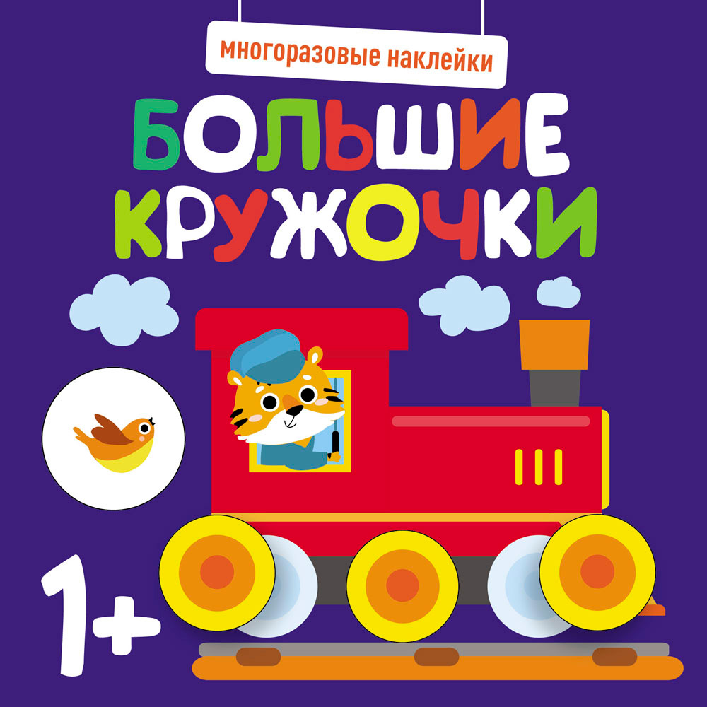 Наклейки 11639 Многоразовые наклейки. Большие кружочки 1+. Вып.6