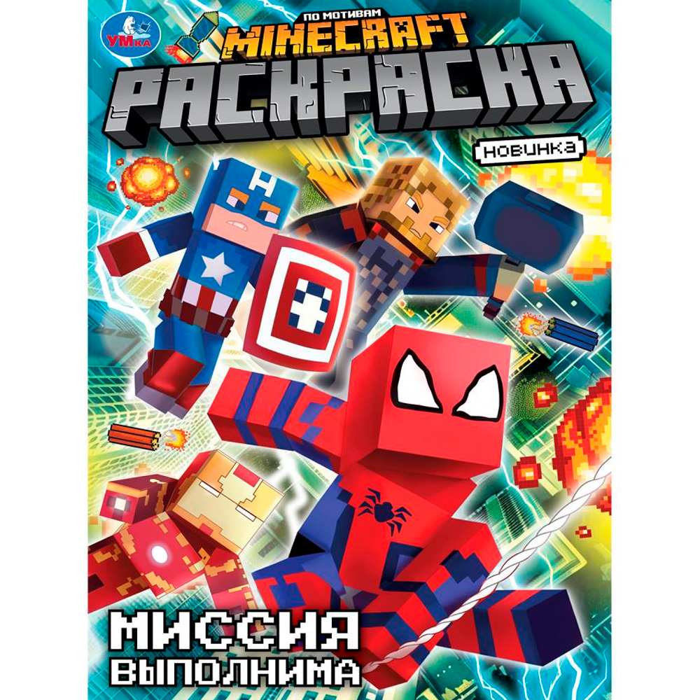 Раскраска 9785506104827 Миссия выполнима. По мотивам Майнкрафт Раскраска 9785506104827 Миссия выполнима. По мотивам Майнкрафт
