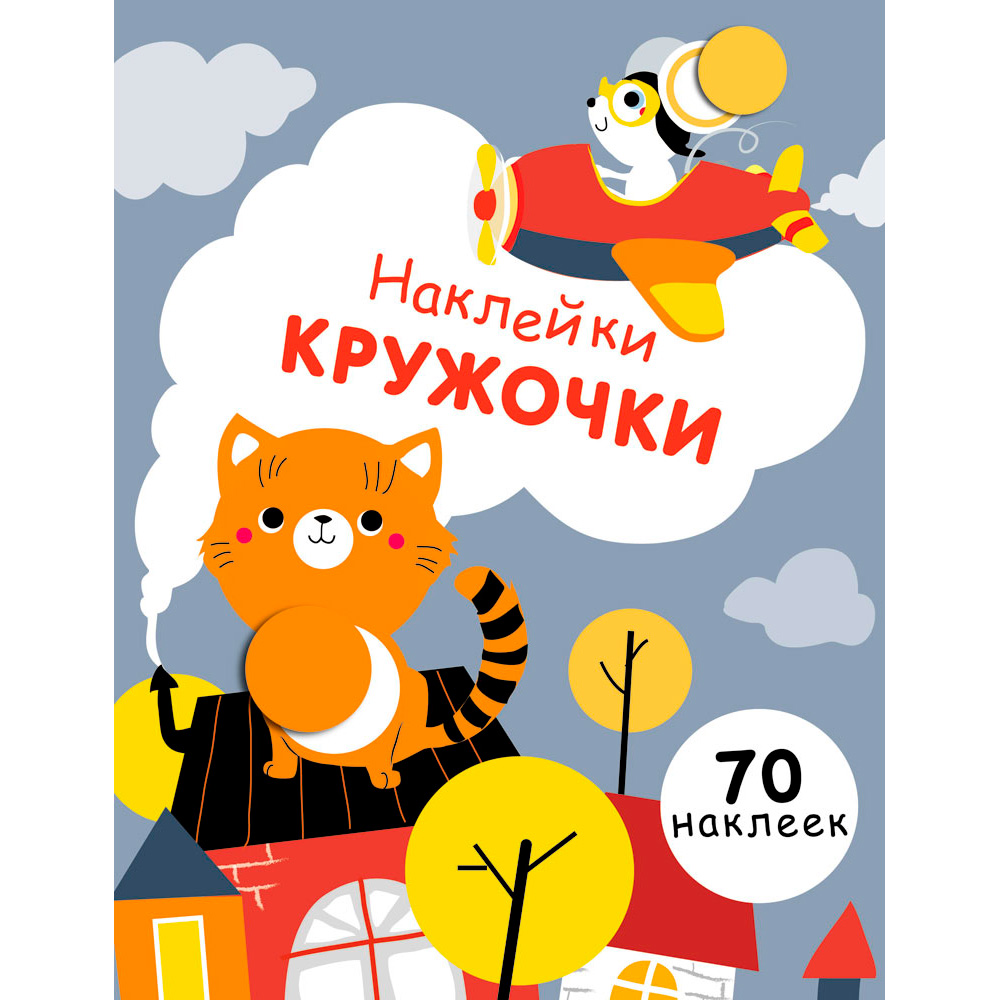 Наклейки-кружочки 9342 Выпуск 2.Медвежонок