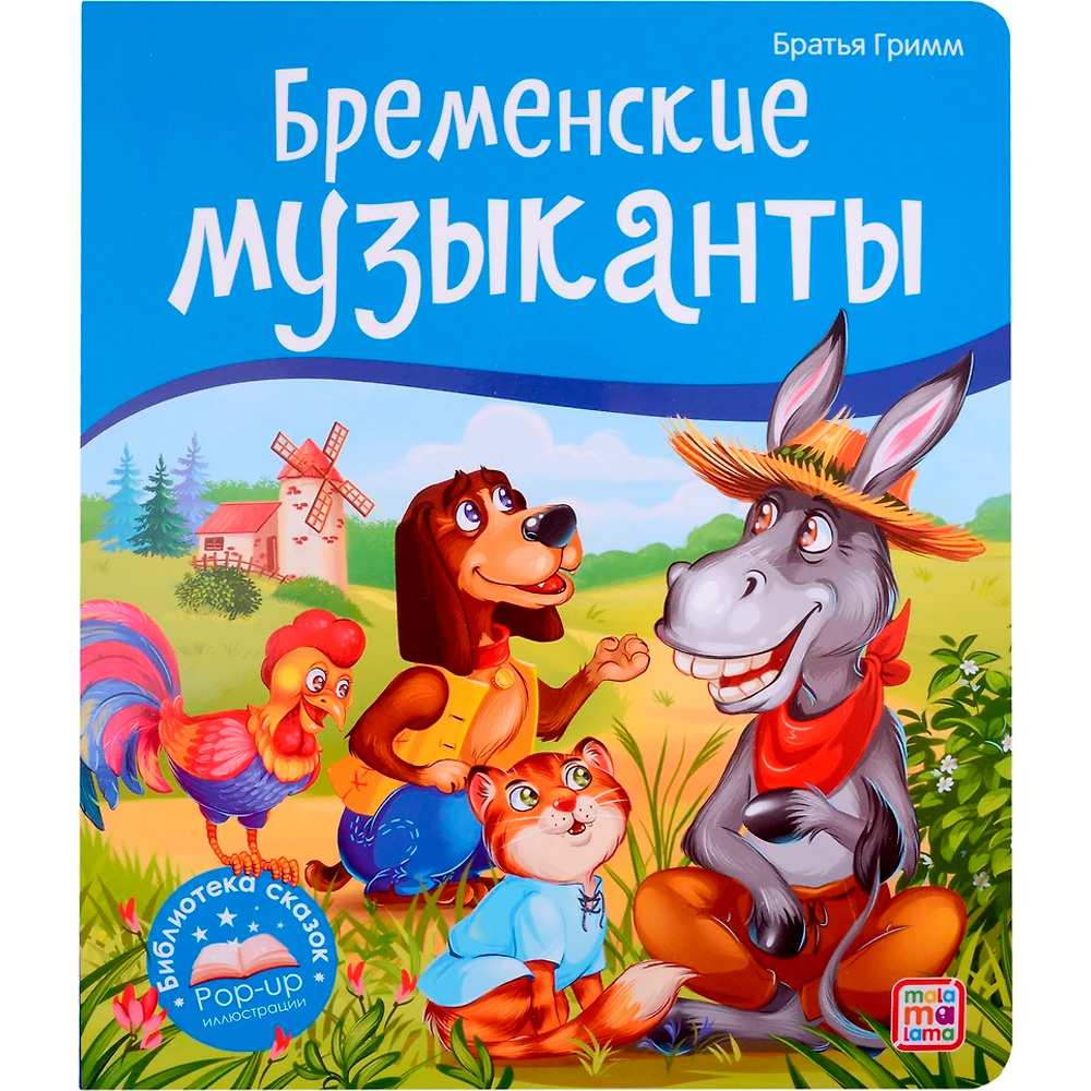 Книга 9785001347330 Библиотека сказок. Бременские музыканты