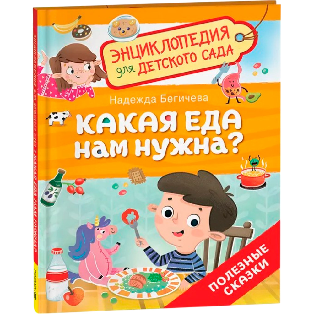 Книга 978-5-353-10720-0 Какая еда нам нужна? (Энциклопедия для детского сада) Книга 978-5-353-10720-0 Какая еда нам нужна? (Энциклопедия для детского сада)