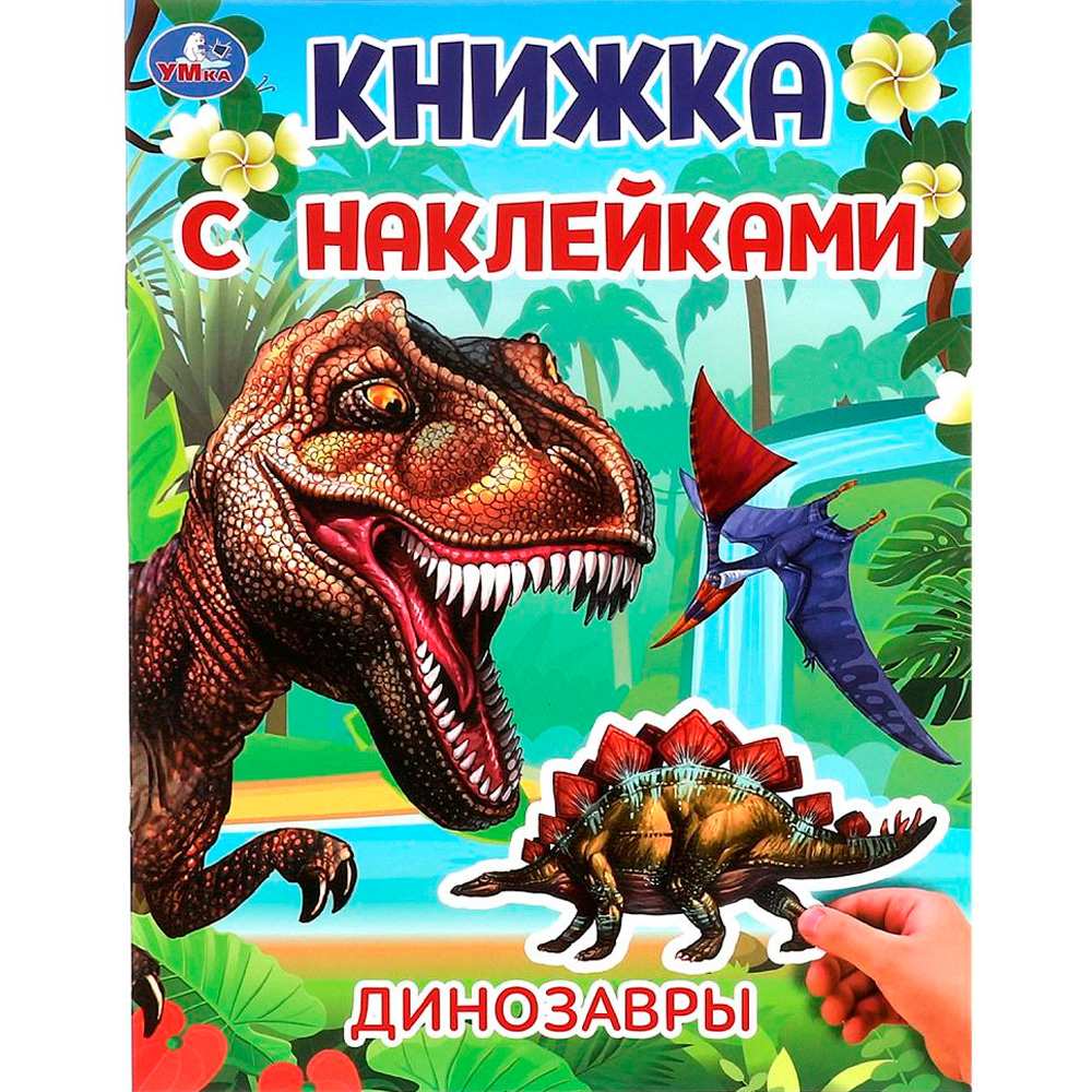 Книга Умка 9785506101031 Динозавры. Книжка с наклейками