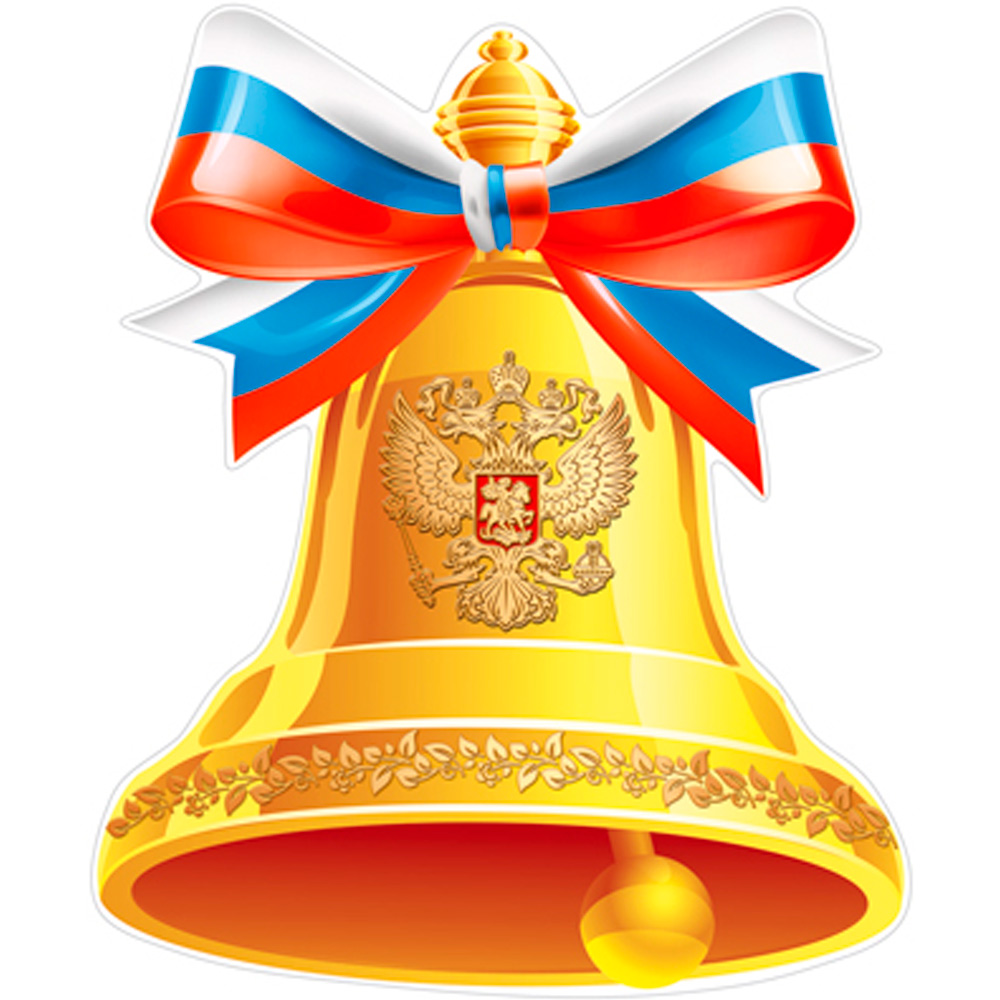 Плакат вырубной А4. Колокольчик с гербом РФ (УФлак), ФМ113872 4630112013290.