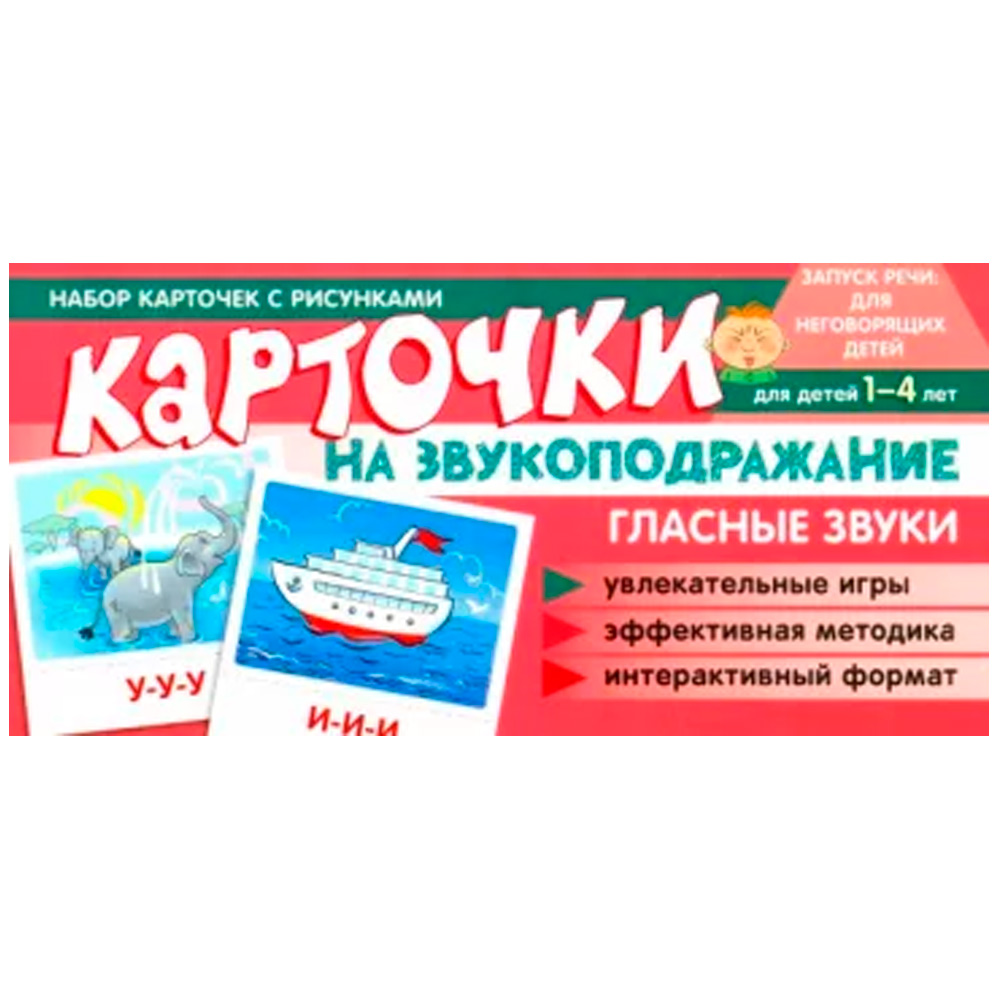 Набор карточек с рисунками. Карточки на звукоподражание. Гласные звуки, 978-5-9949-3099-1