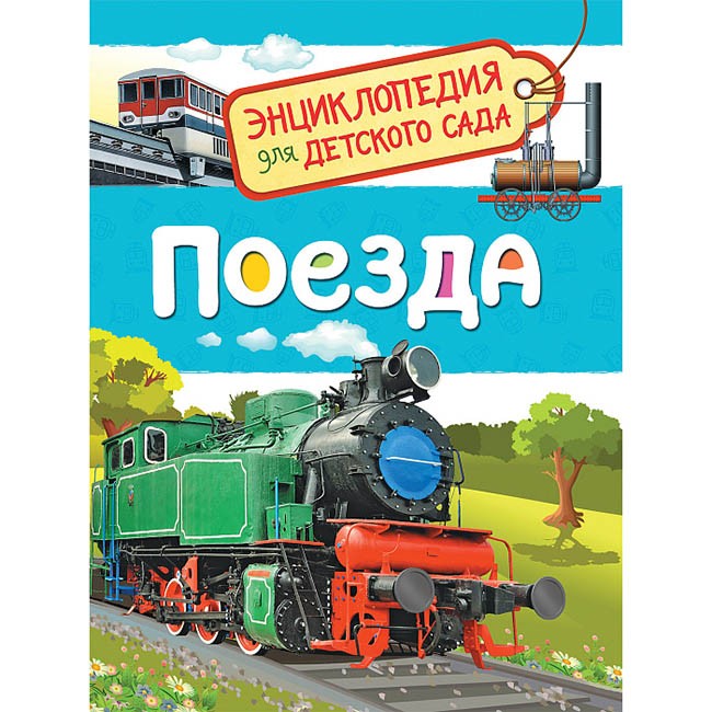 Книга 978-5-353-08879-0 Поезда.Энциклопедия детского сада Книга 978-5-353-08879-0 Поезда.Энциклопедия детского сада