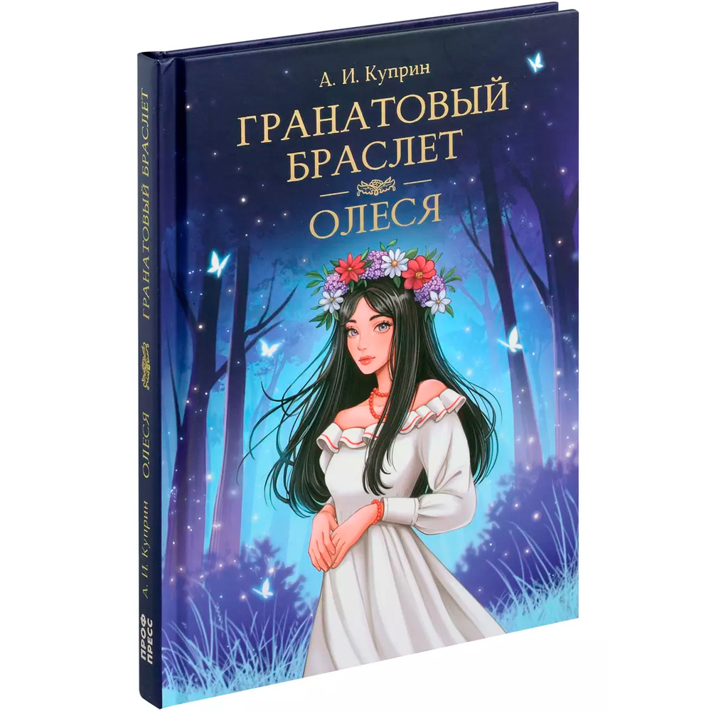 Книга 978-5-378-33110-9 МИРОВАЯ КЛАССИКА. Александр Куприн. Гранатовый браслет. Олеся