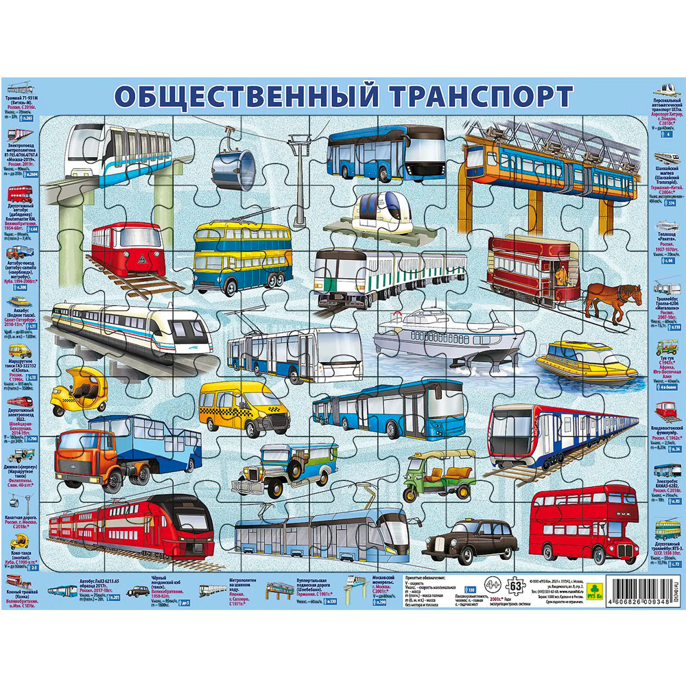 Пазл 63 Общественный транспорт Пл10п(10)