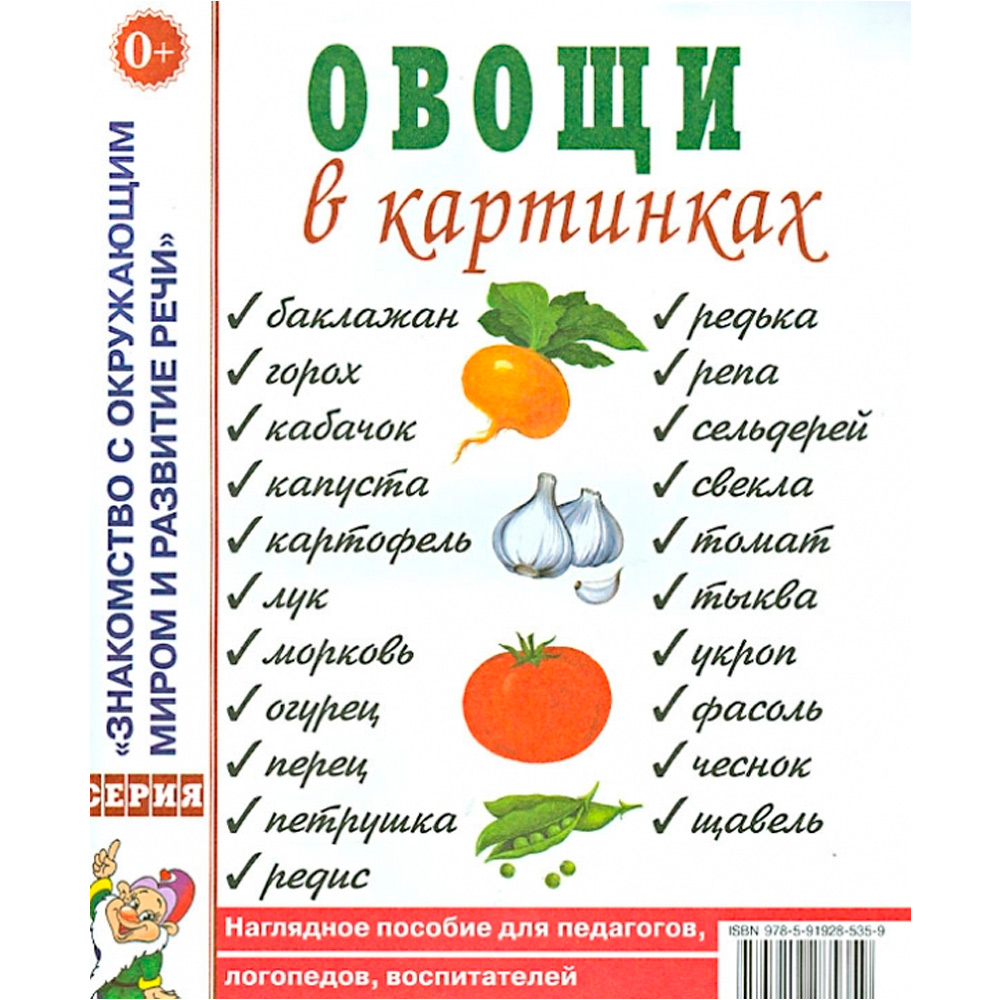 Книга 70004 Овощи в картинках. Наглядное пособие для педагогов, логопедов,  воспитателей, родителей. 402-009 от бренда Издательство Гном купить оптом в  Нижнем Новгороде по низким ценам – Маркер Игрушка