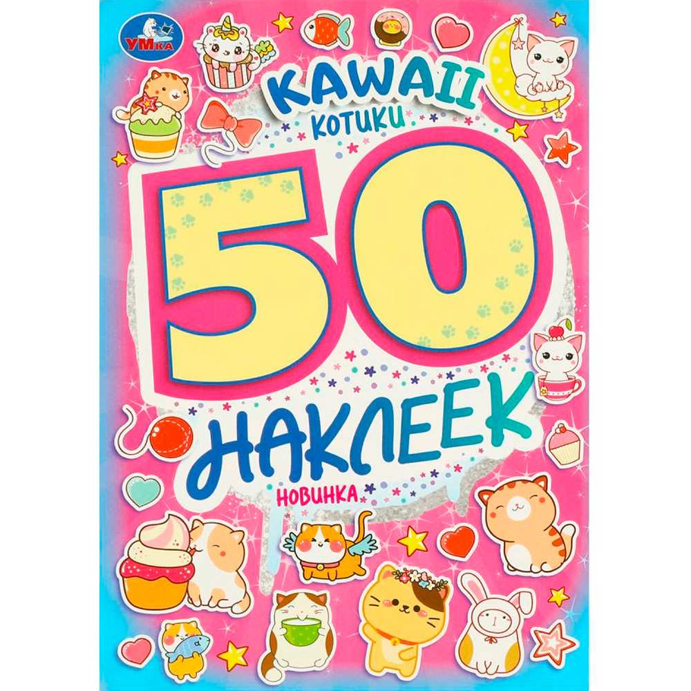 Наклейки Умка 9785506095231 KAWAII Котики. 50 наклеек Наклейки Умка 9785506095231 KAWAII Котики. 50 наклеек
