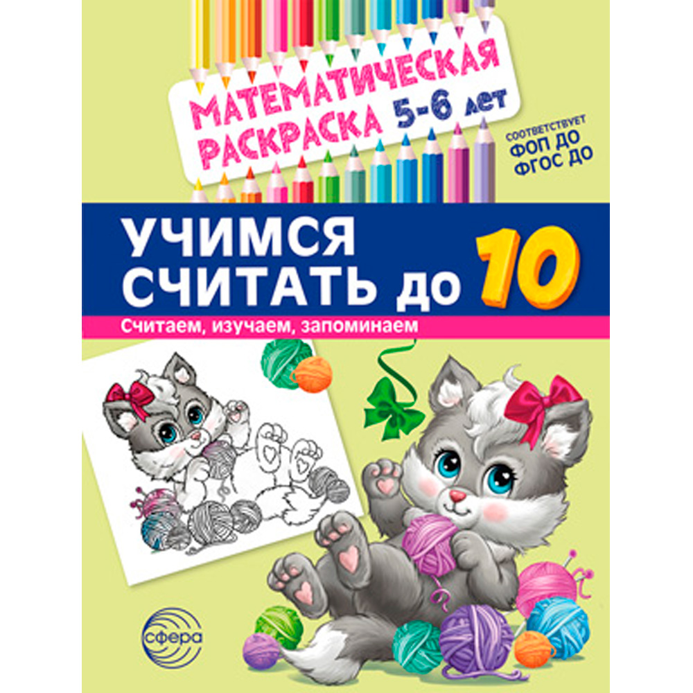 Математическая раскраска 5-6 лет. ЧЕРНО-БЕЛАЯ. Учимся считать до 10 9785994932964