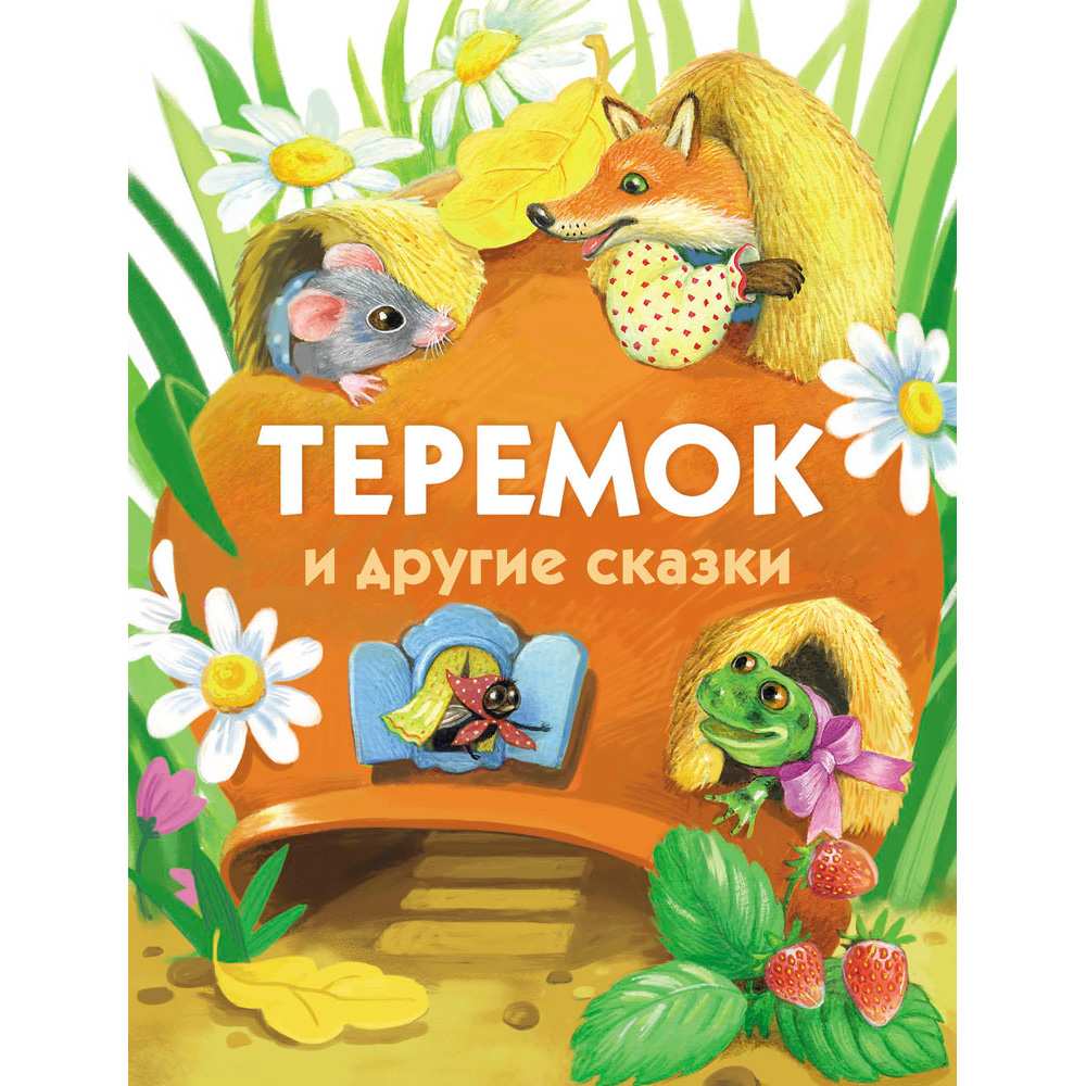 Книга 11543 Теремок и другие сказки