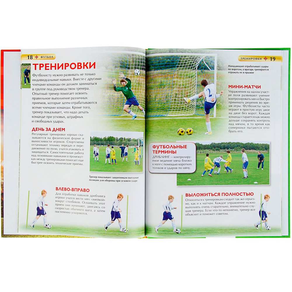 Книга 978-5-353-08288-0 Футбол. Детская энциклопедия Книга 978-5-353-08288-0 Футбол. Детская энциклопедия