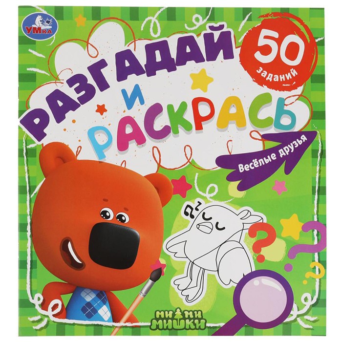 Раскраска 9785506058595 Веселые друзья.Разгадай и раскрась.МиМиМишки