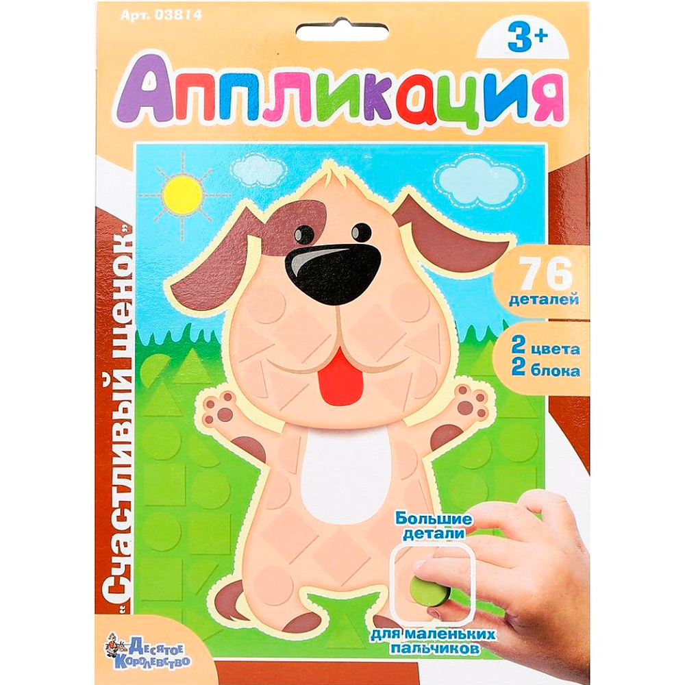 Набор для творчества Аппликация Счастливый щенок фигурные блоки 03814 Набор для творчества Аппликация Счастливый щенок фигурные блоки 03814