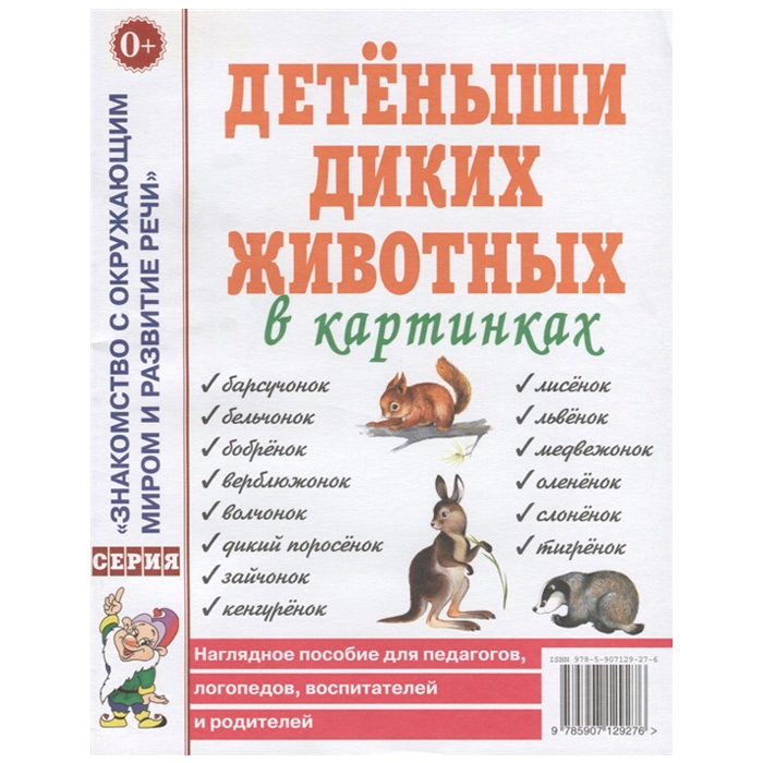 Книга 60122 Детеныши диких животных в картинках.Наглядное пособие для педагогов,логопедов,воспитателей и родителей
