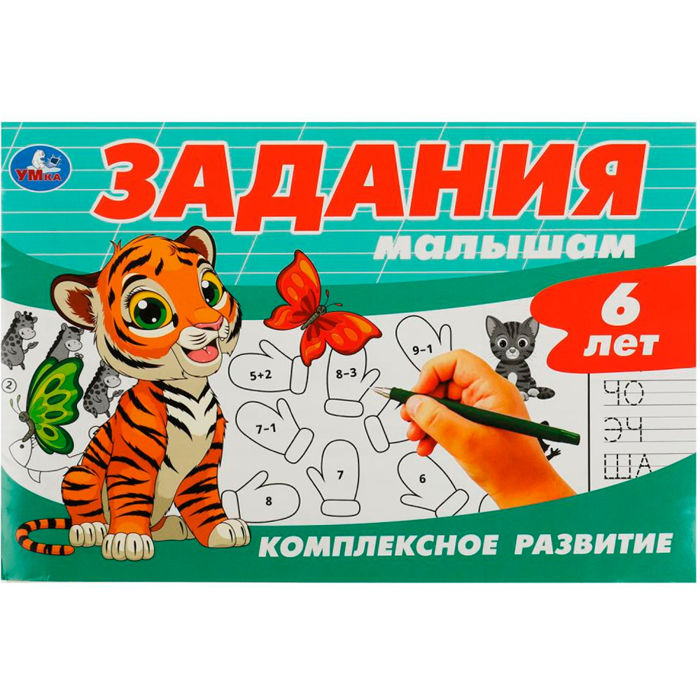 Книга Умка 9785506087007 Задания малышам. Комплексное развитие. 6 лет