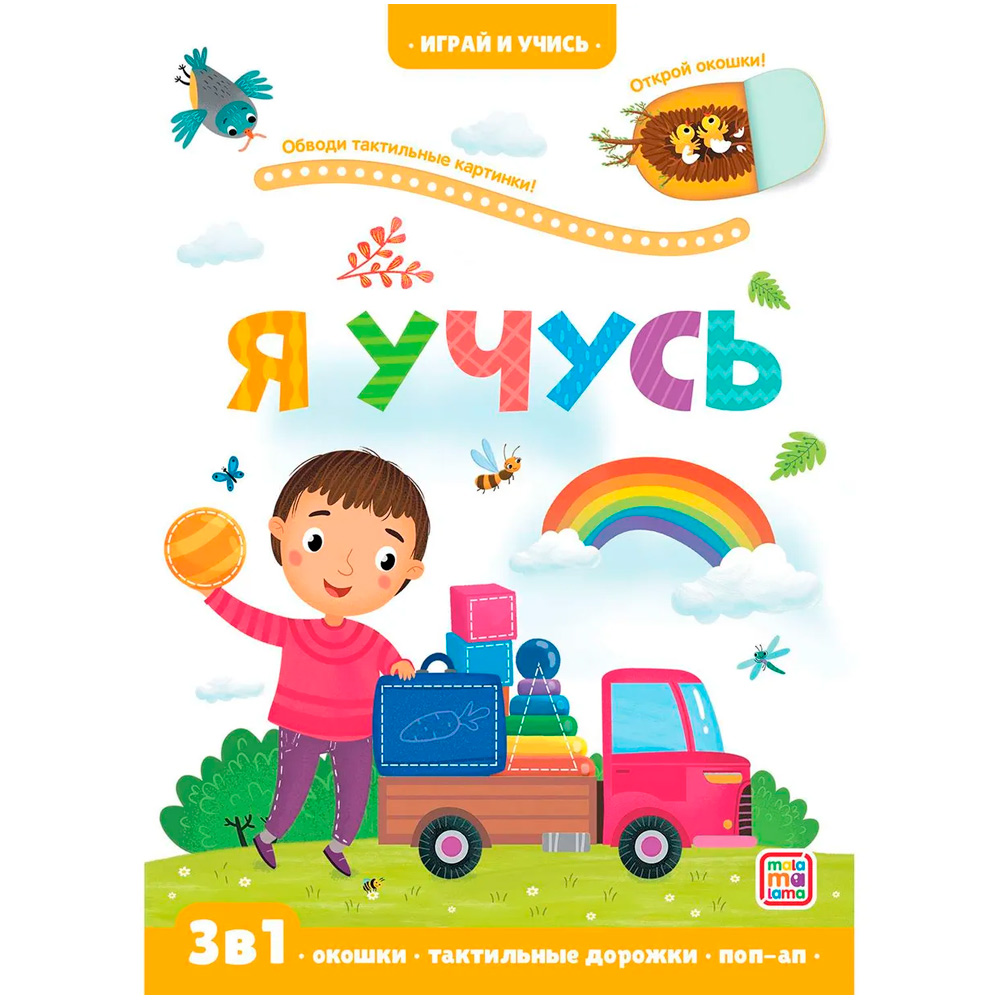 Книга 9785001346418 Играй и учись. Я учусь