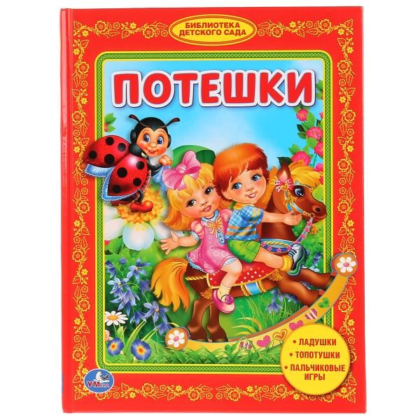 Книга Умка 9785506008118 Потешки.Библиотека детского сада