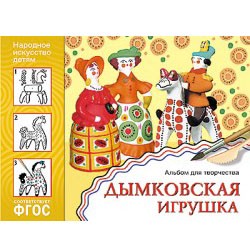 Альбом для творчества 978-5-43150-840-0 Народное искусство - детям.Дымковская игрушка