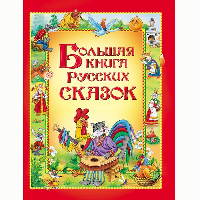 Книга 978-5-353-04677-6 Большая книга русских сказок