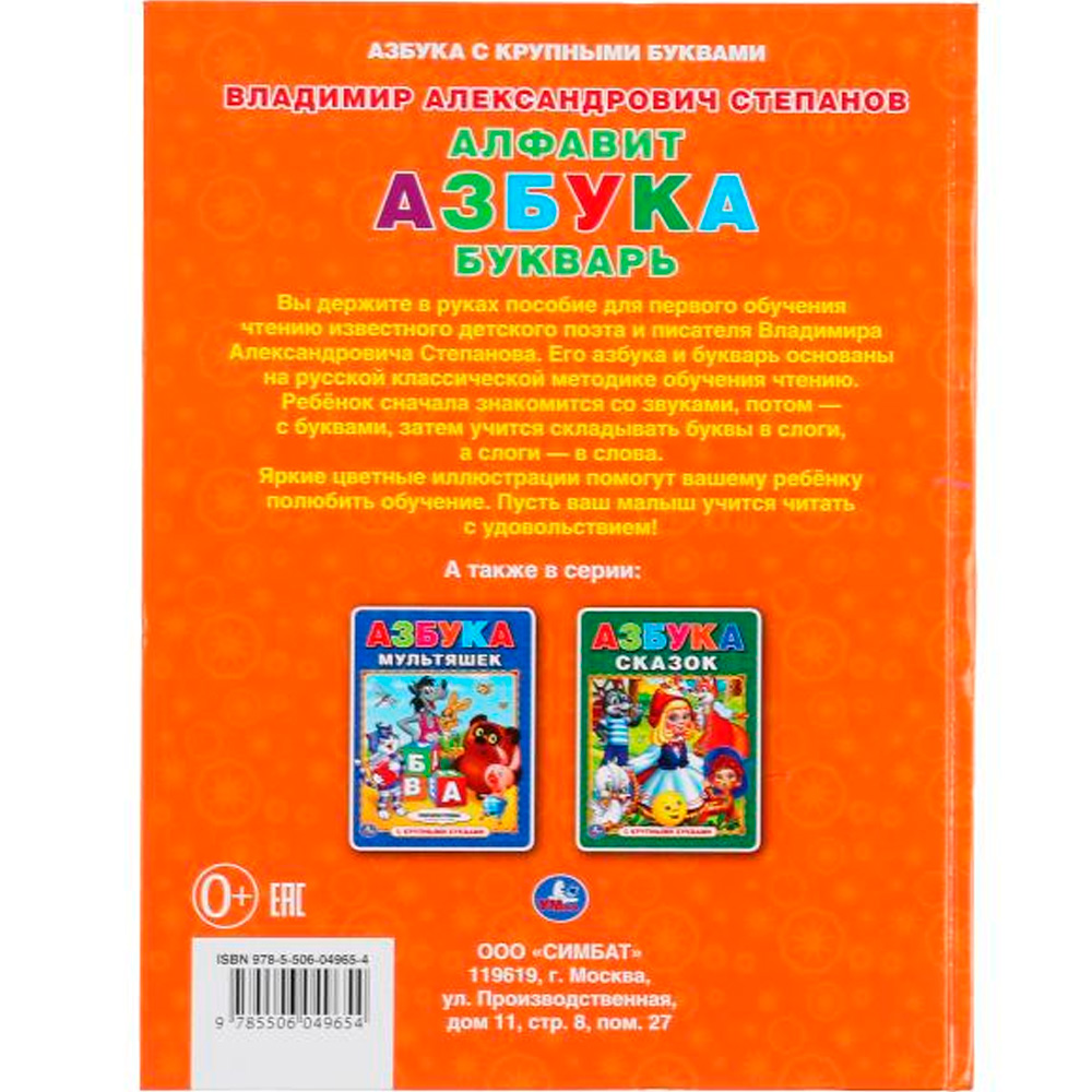 Книга Умка 9785506049654 Алфавит,Азбука,Букварь.В.Степанов.Книга с крупными буквами