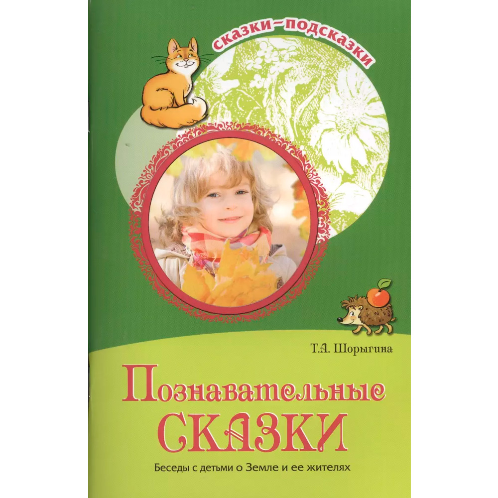 Сказки-подсказки. Познавательные сказки. Беседы с детьми о Земле и ее жителях. Соответствует ФГОС ДО/ Шорыгина Т.А. 9785994911181