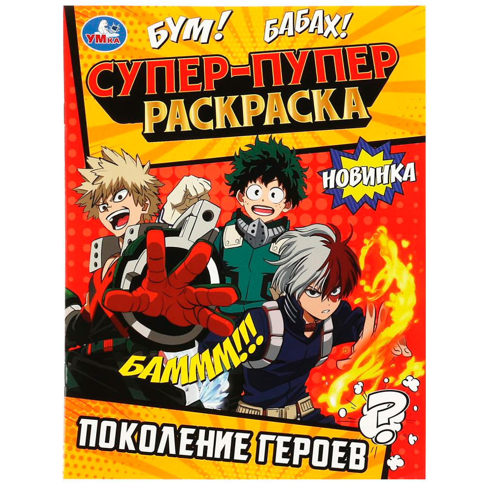 Раскраска 9785506088172 Поколение героев . Супер-пупер раскраска Раскраска 9785506088172 Поколение героев . Супер-пупер раскраска