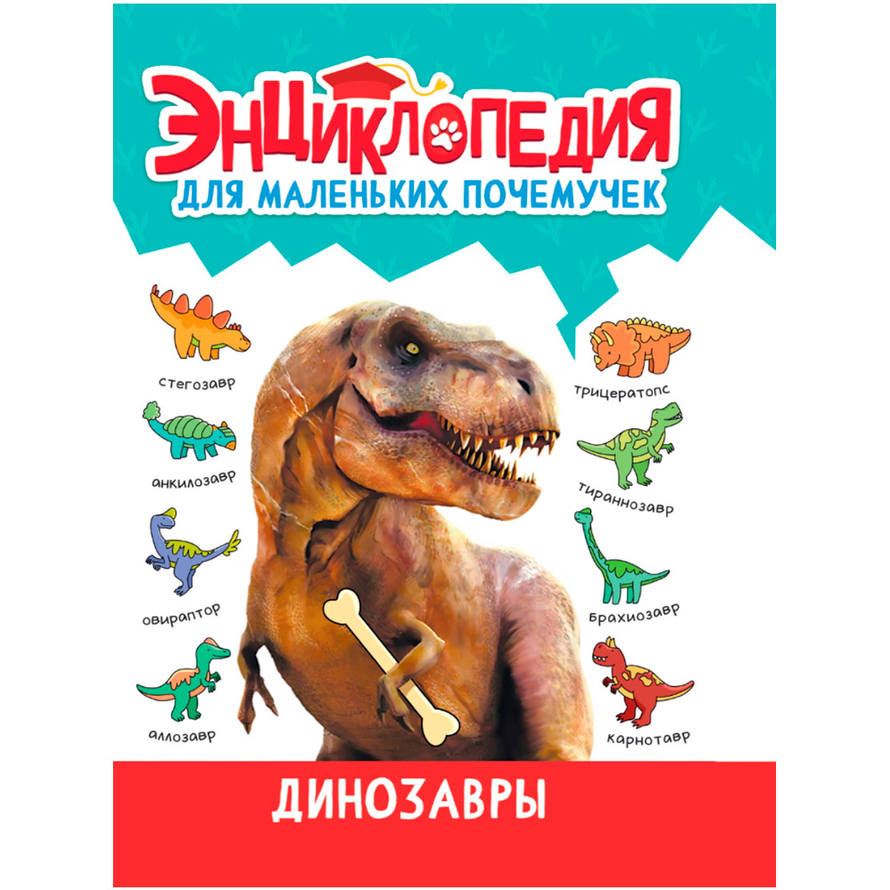 Книга 978-5-378-34378-2 ЭНЦИКЛОПЕДИЯ ДЛЯ МАЛЕНЬКИХ ПОЧЕМУЧЕК. Динозавры