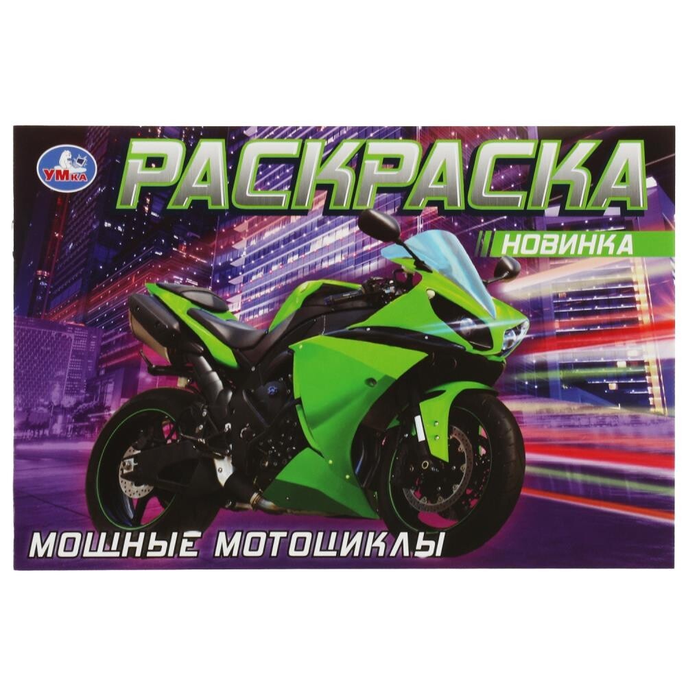 Раскраска 9785506083115 Мощные мотоциклы /50/