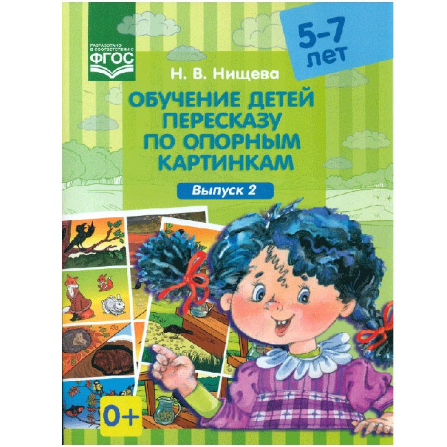 Книга Обучение детей переск. по опорн. схемам 5-7 вып.2
