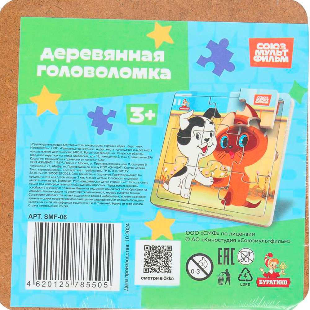 Дер. пазл с рамкой 15*15 см. Котёнок Гав. СОЮЗМУЛЬТФИЛЬМ SMF-06 Дер. пазл с рамкой 15*15 см. Котёнок Гав. СОЮЗМУЛЬТФИЛЬМ SMF-06