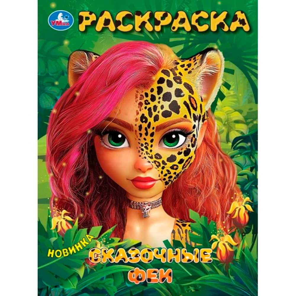 Раскраска 9785506103967 Сказочные феи Раскраска 9785506103967 Сказочные феи