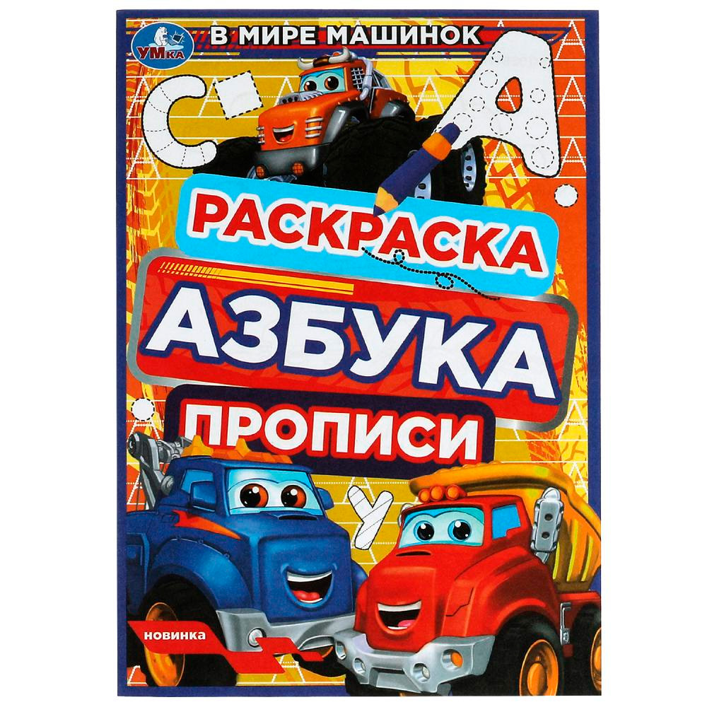 Раскраска 9785506078388 В мире машинок. Раскраска. Азбука. Прописи /100/