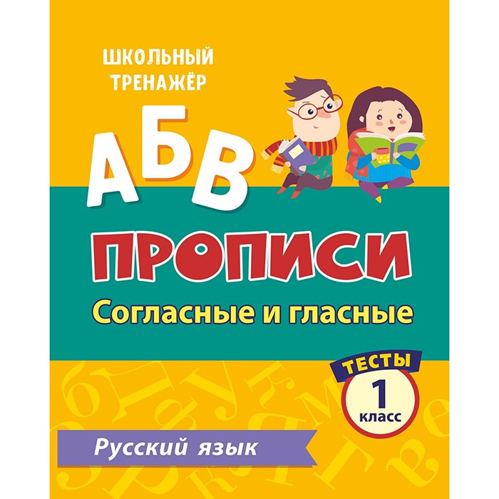 Пропись 4630075878141 Тесты.Русский язык.1 класс (2 часть):Согласные и гласные..