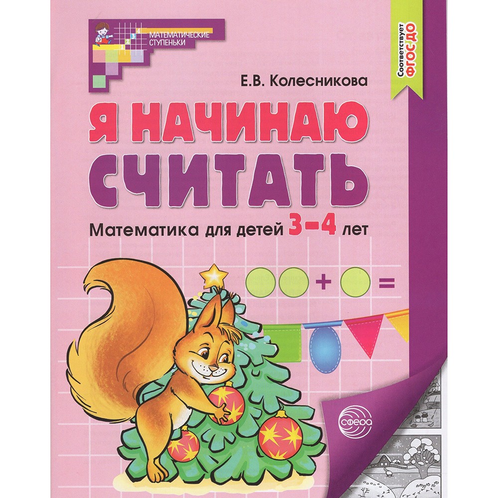 Рабочая тетрадь для детей Я начинаю считать.  3–4 лет. 5е изд., перераб.и доп. Соответствует ФГОС ДО / Колесникова Е.В., 9785994930533