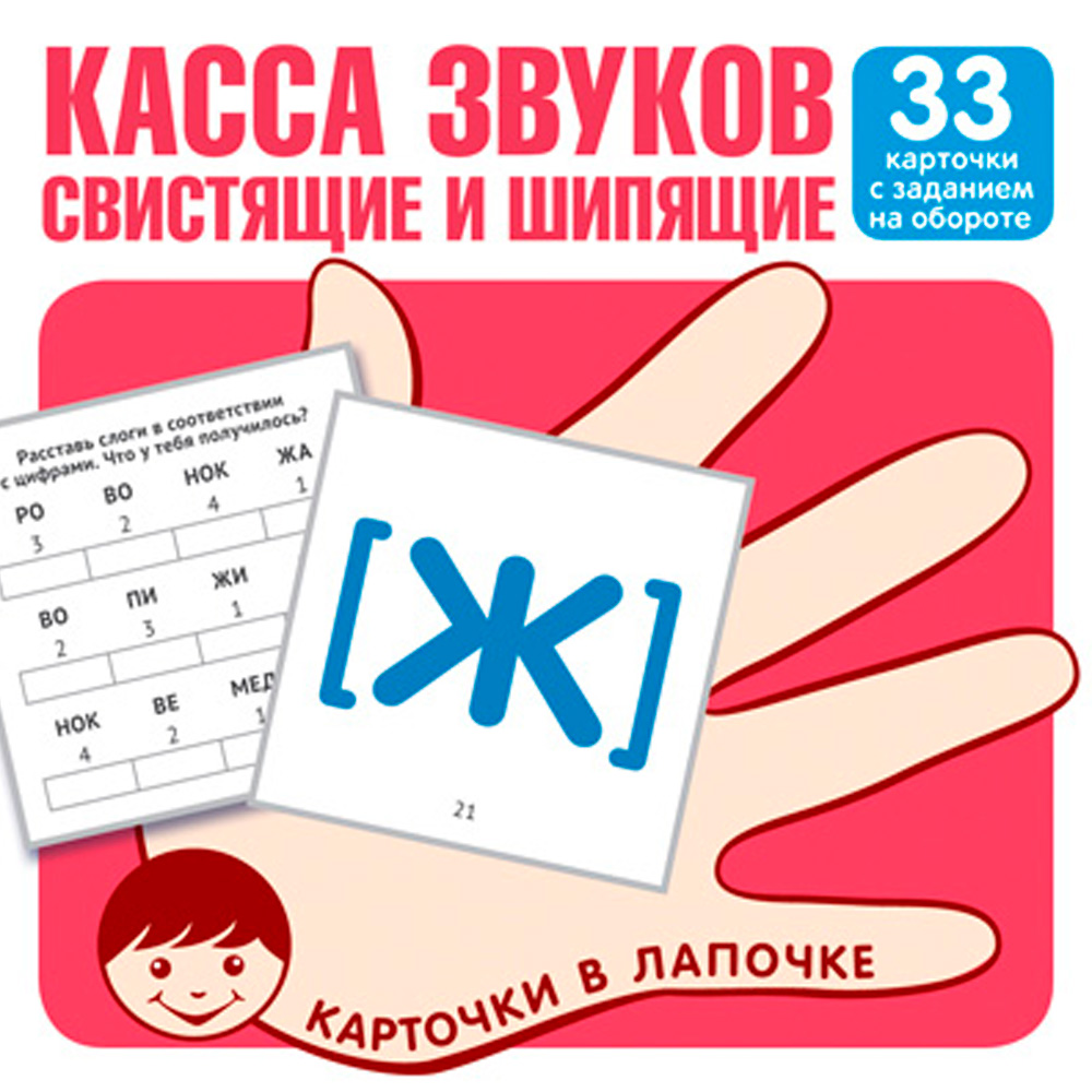 Карточки в лапочке. Касса звуков. Свистящие и шипящие. 33 карточки с заданием на обороте 97859949212